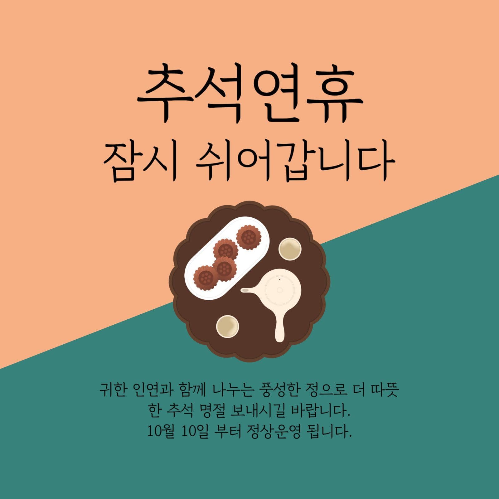 추석연휴 잠시 쉬어갑니다
