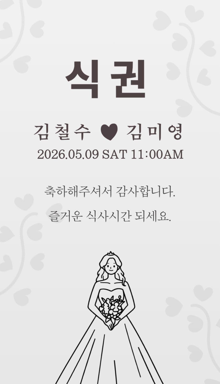 결혼식권