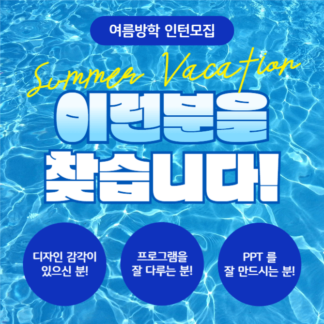 여름방학 인턴모집 (카드뉴스)
