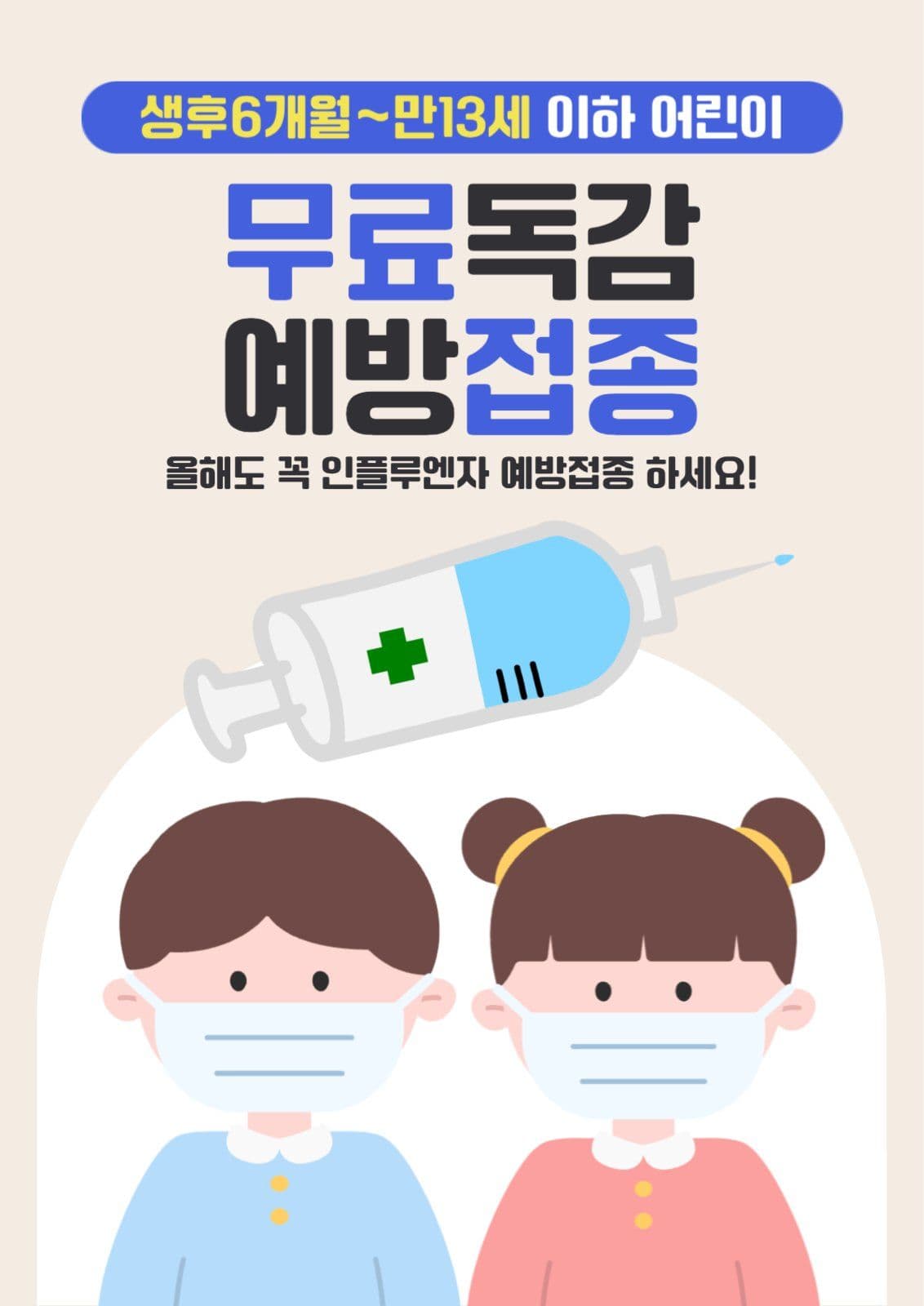 어린이무료독감예방접종 안내
