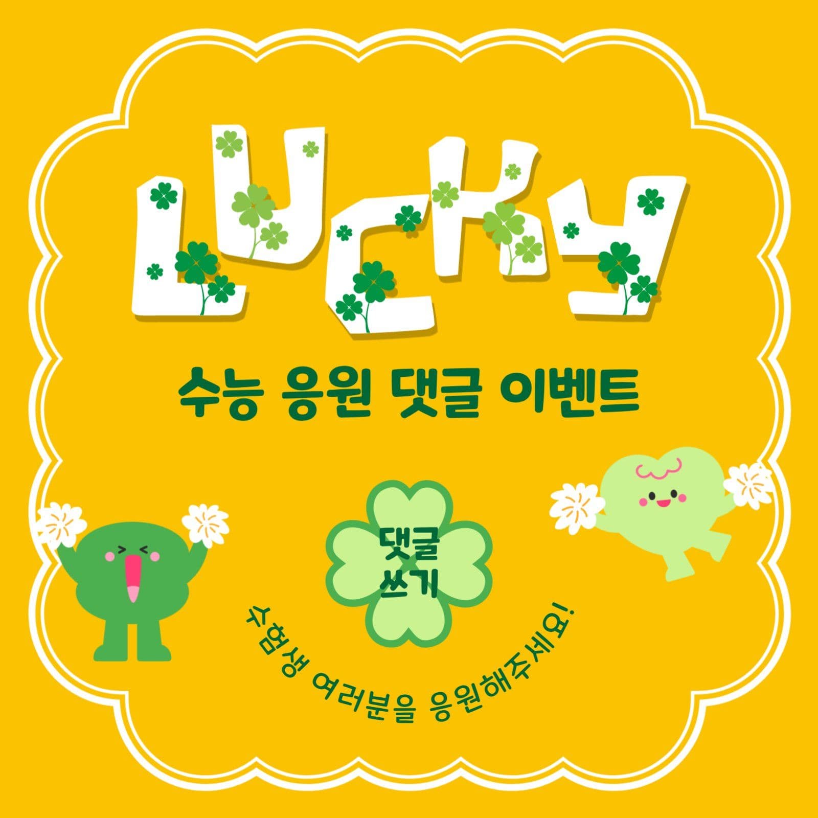 럭키응원이벤트
