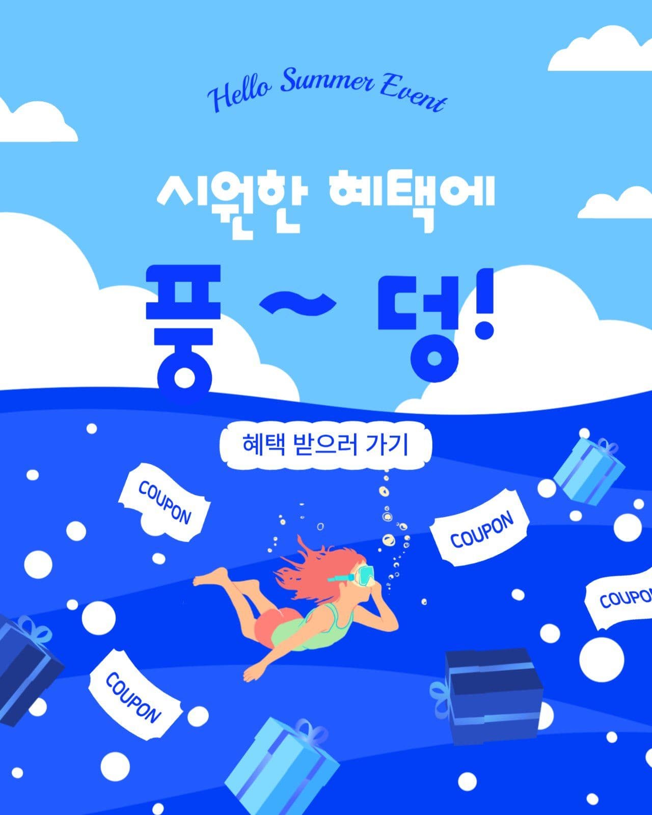 시원한혜택에풍덩