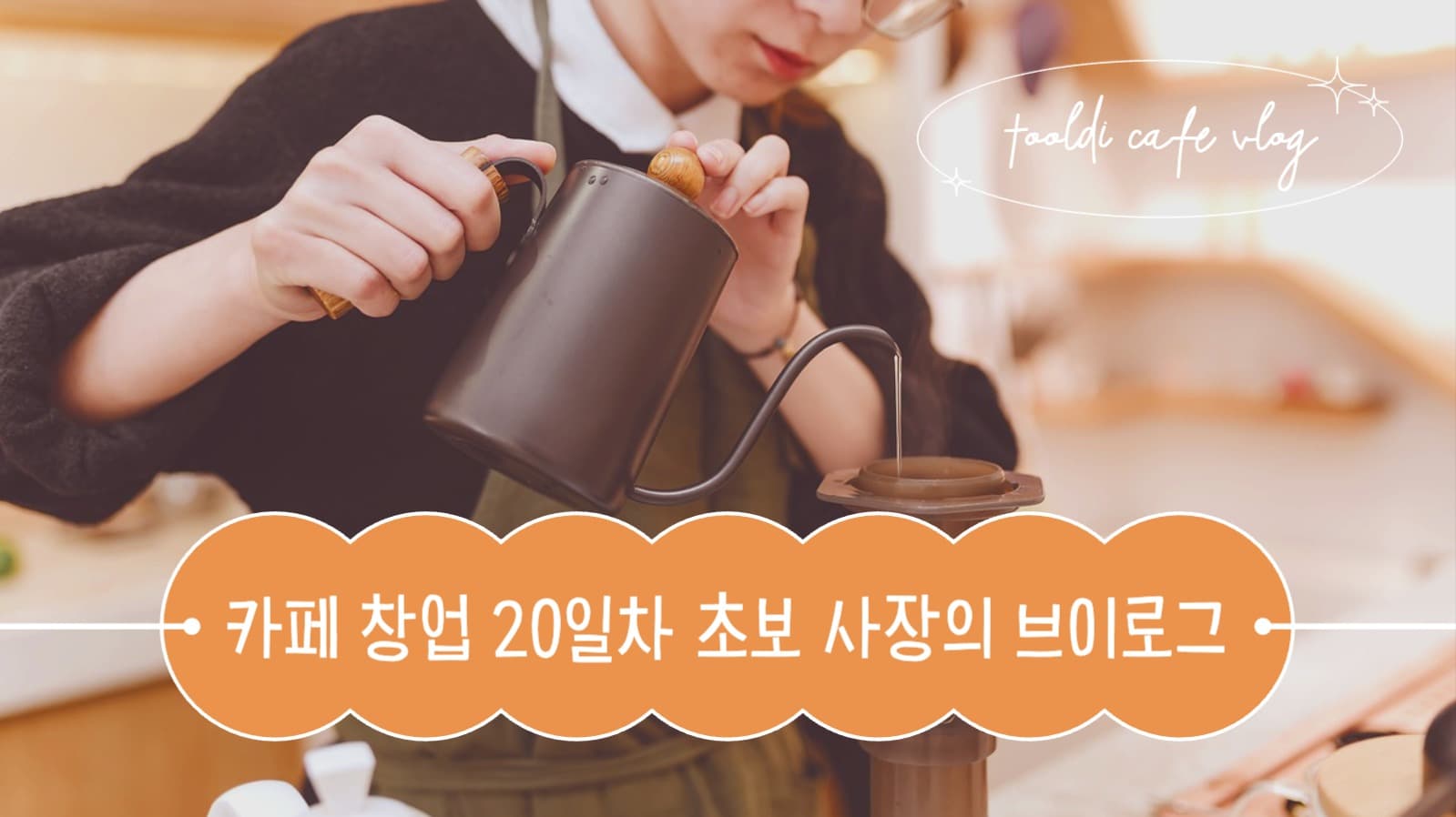 카페 창업 브이로그 유튜브 썸네일