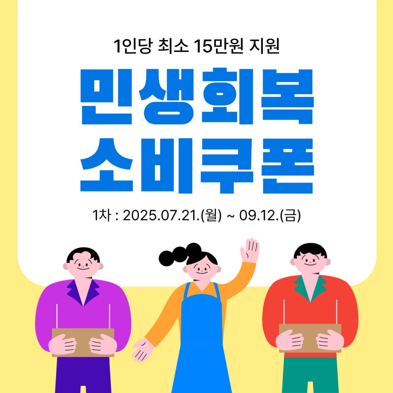2025 민생회복 소비쿠폰 지원금