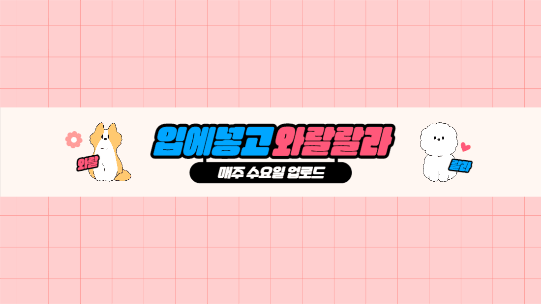 입에넣고 와랄랄라