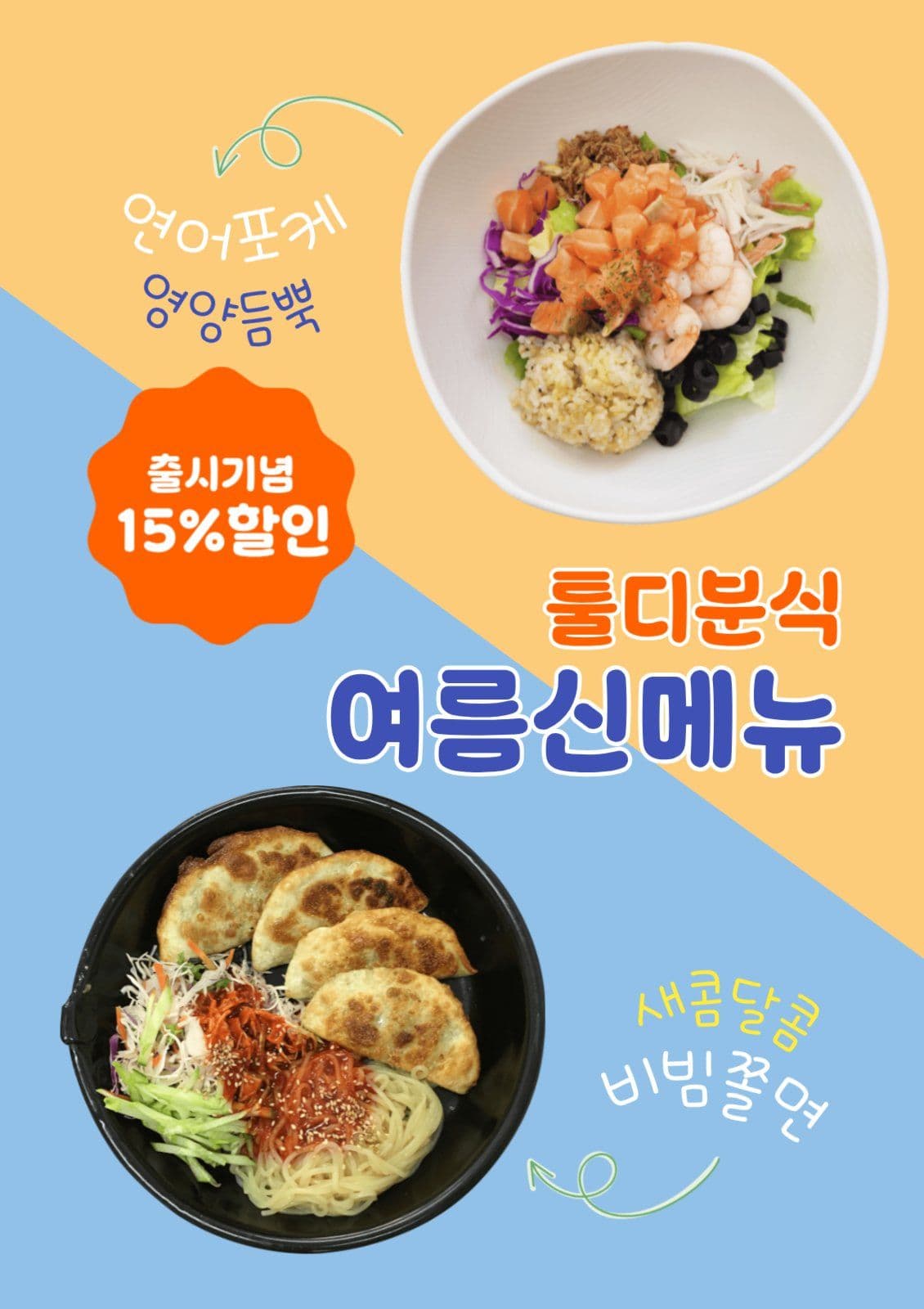 분식여름신메뉴
