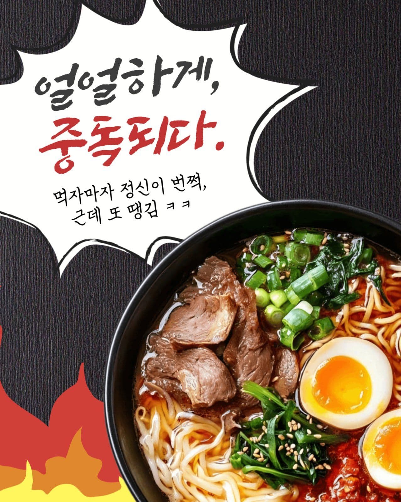 재미있는 라면 홍보 디자인