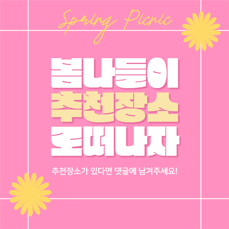봄에는 나들이 떠나자 (카드뉴스)