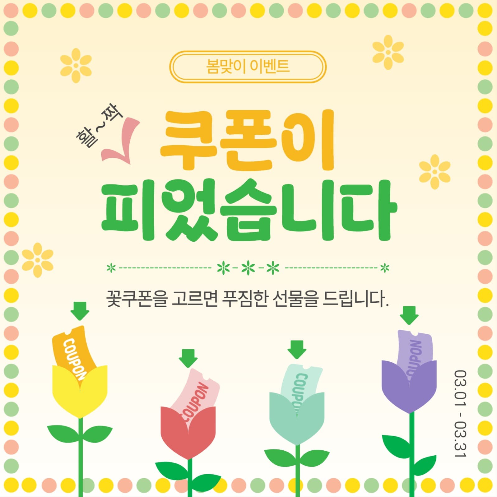쿠폰이피었습니다