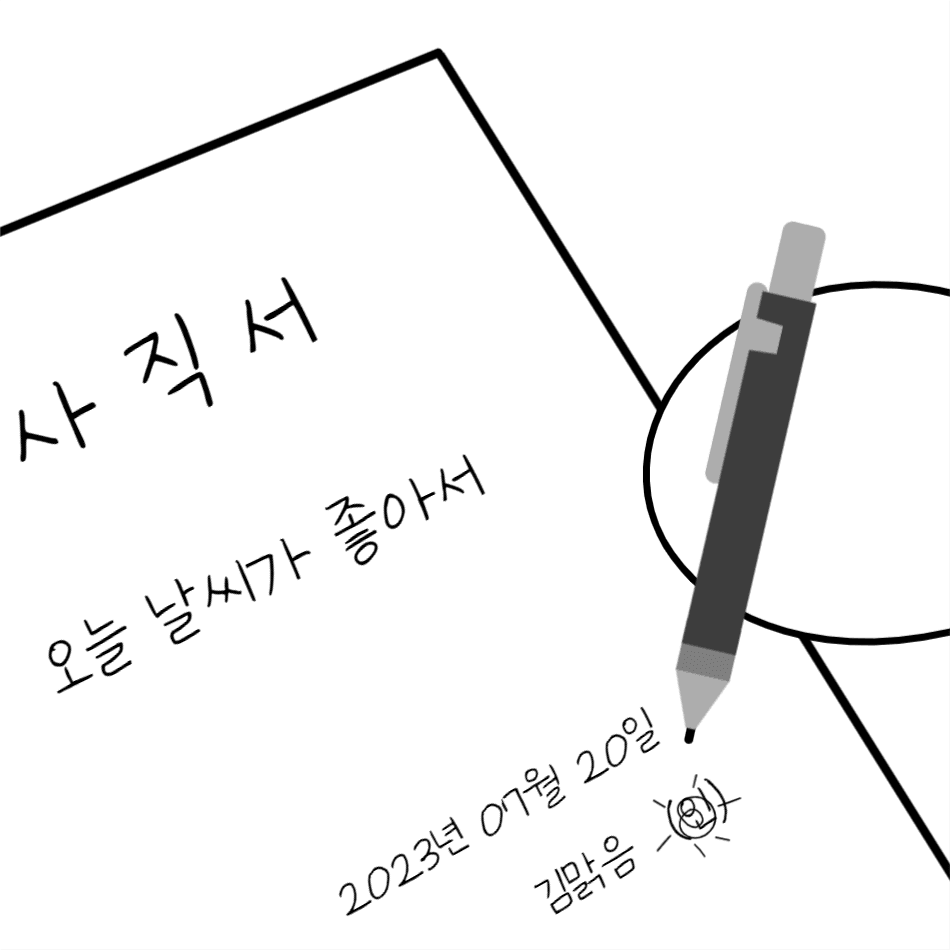 사직서