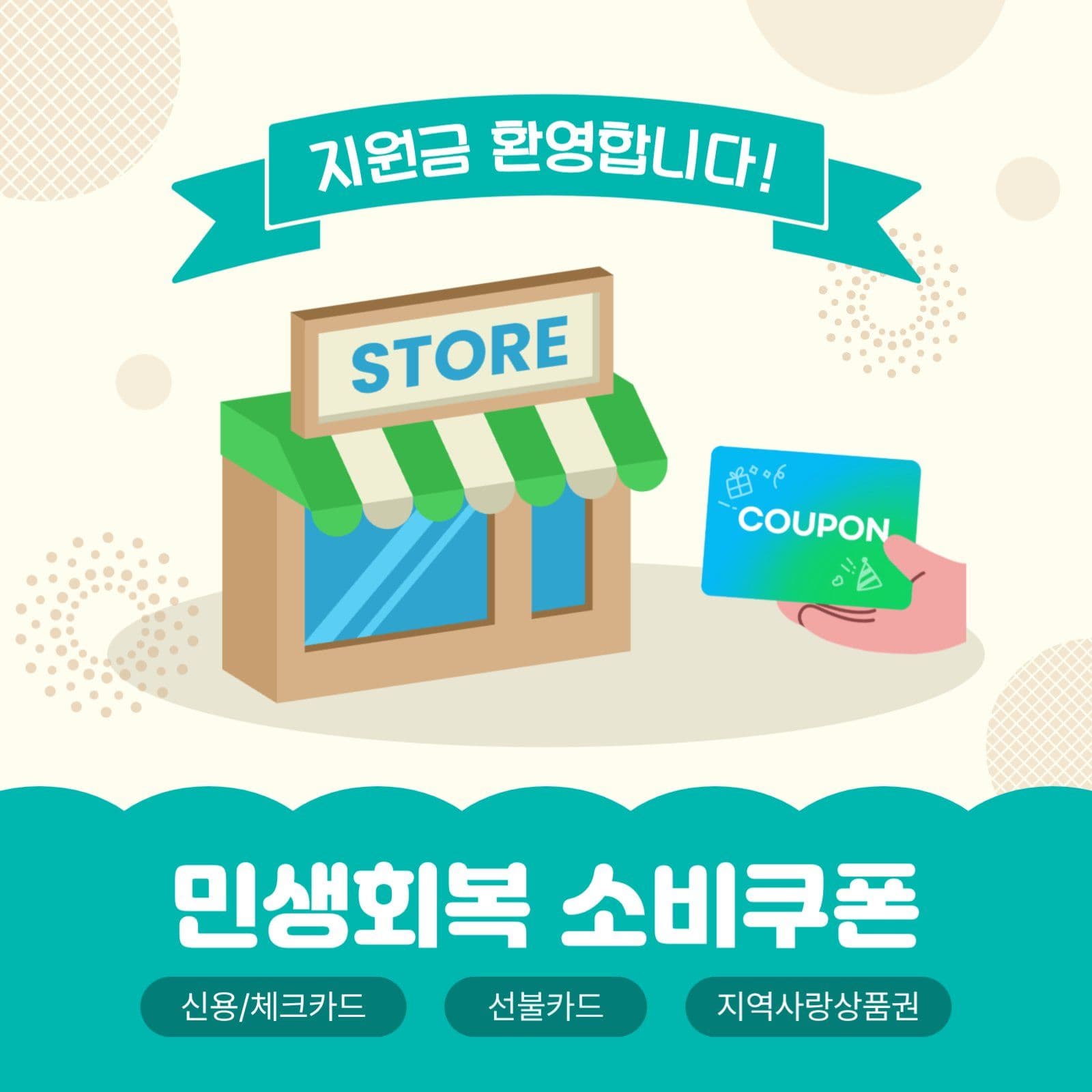 민생회복소비쿠폰