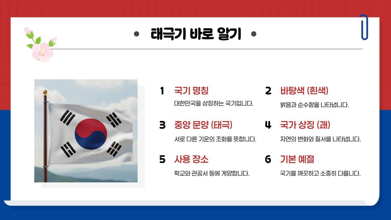 빨강파랑 깔끔 태극기 교육 발표 자료