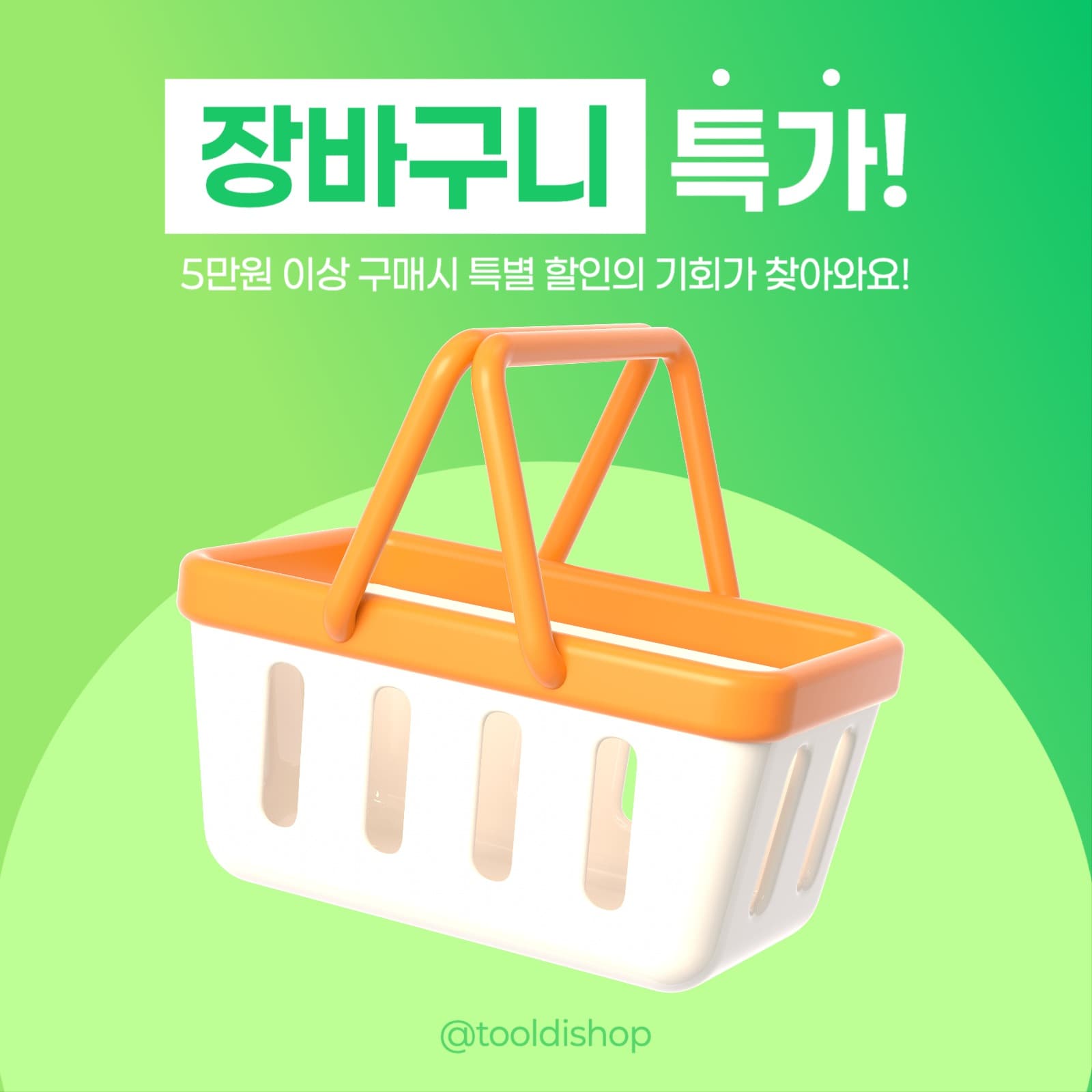 장바구니 특가 프로모션