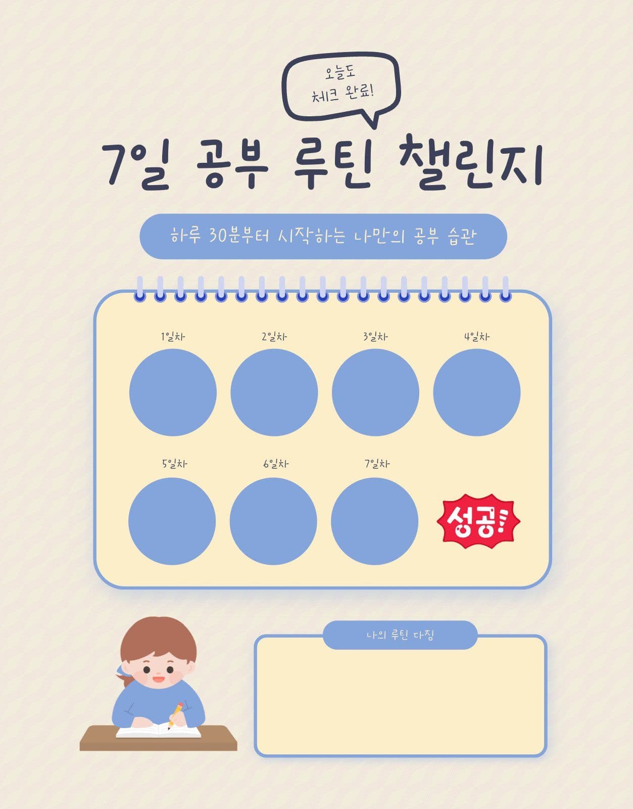 7일 공부 루틴 챌린지 트래커
