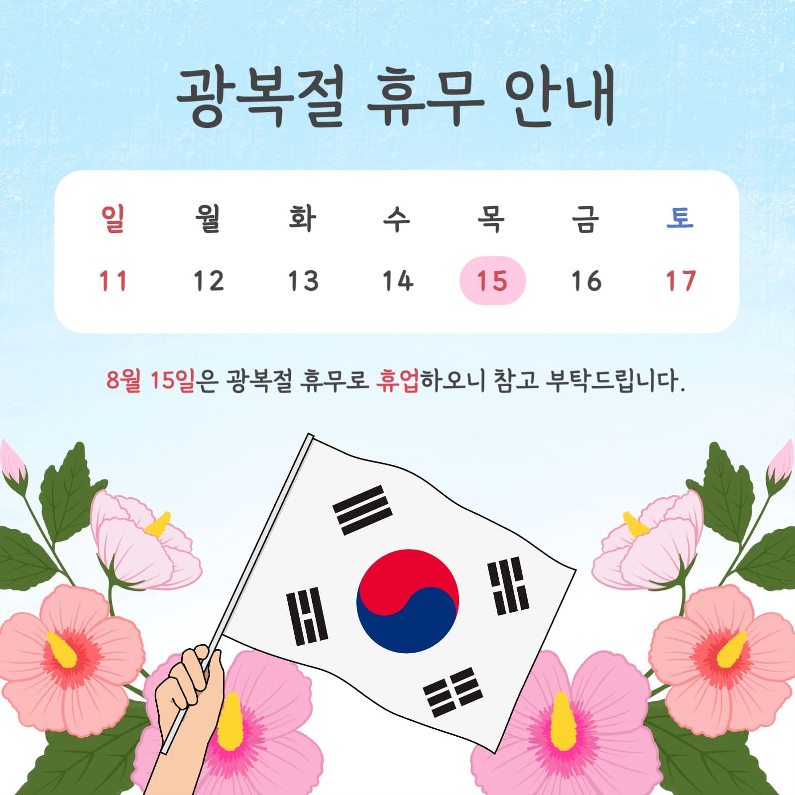 광복절 휴무 안내