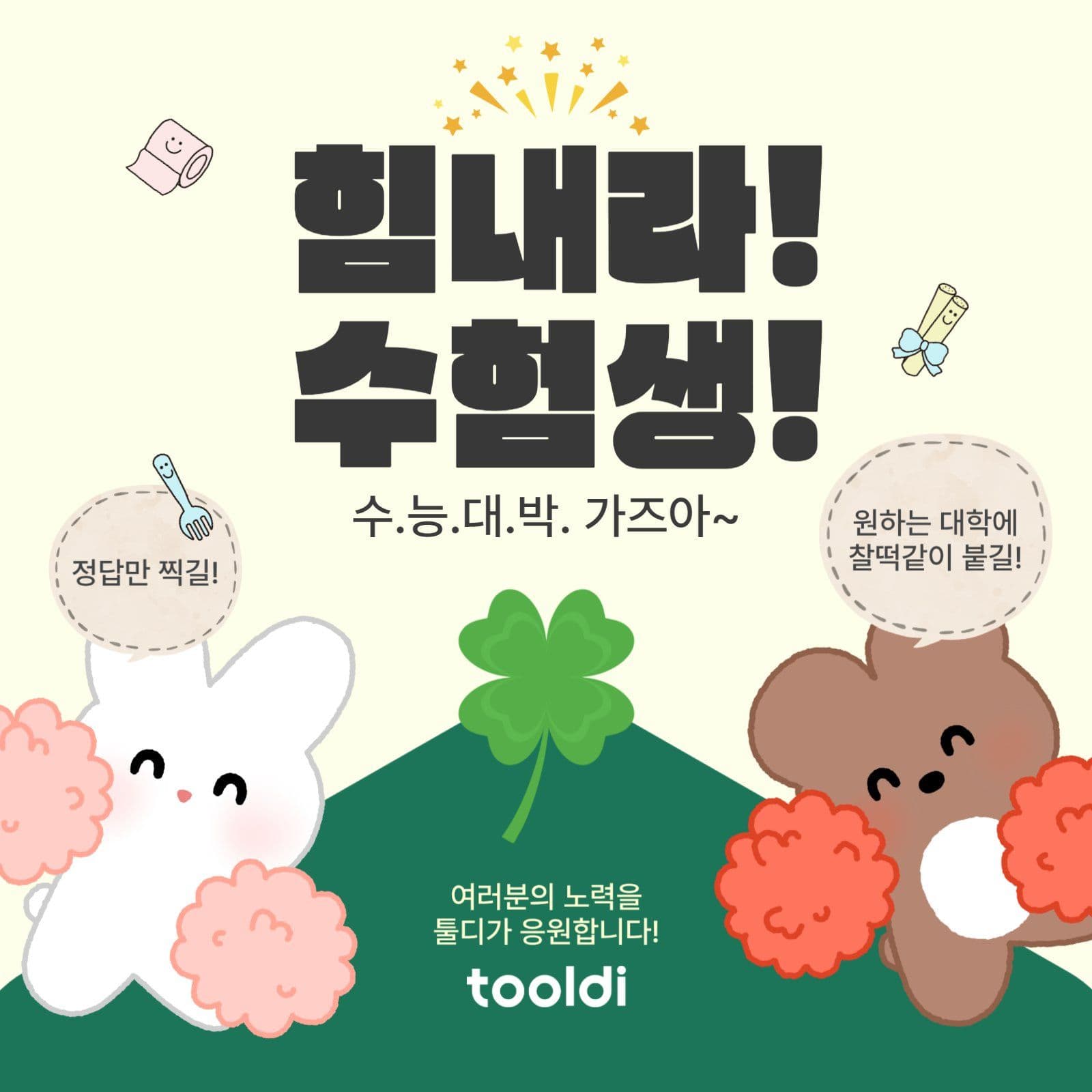 수능응원