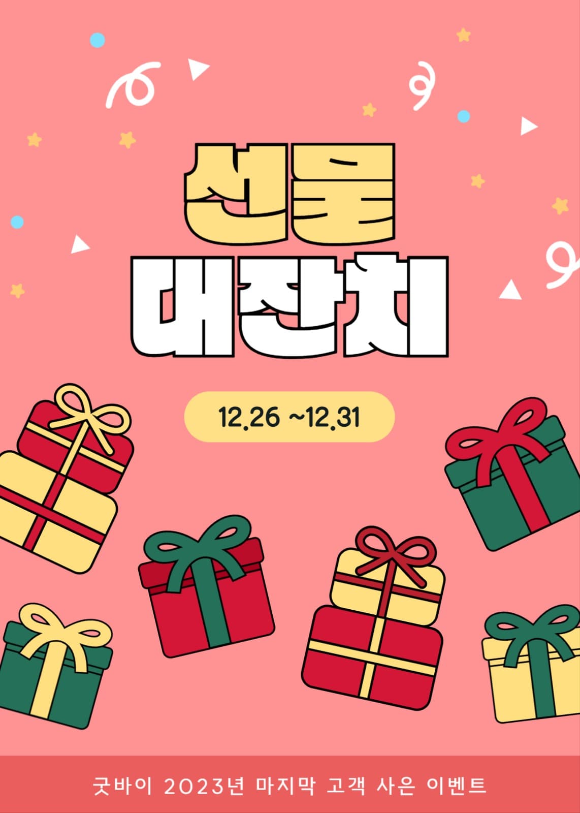 선물대잔치 이벤트 배너