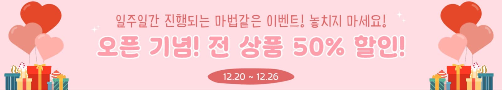 오픈 기념 할인 이벤트