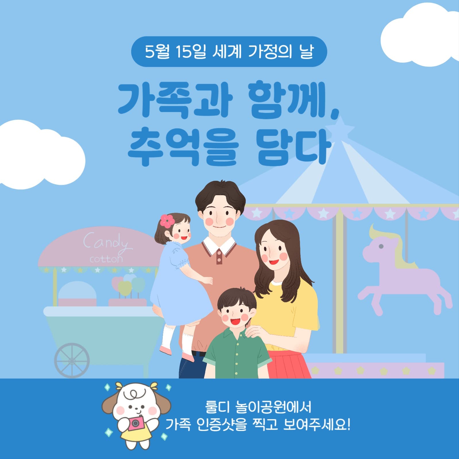 놀이동산 가족사진 이벤트