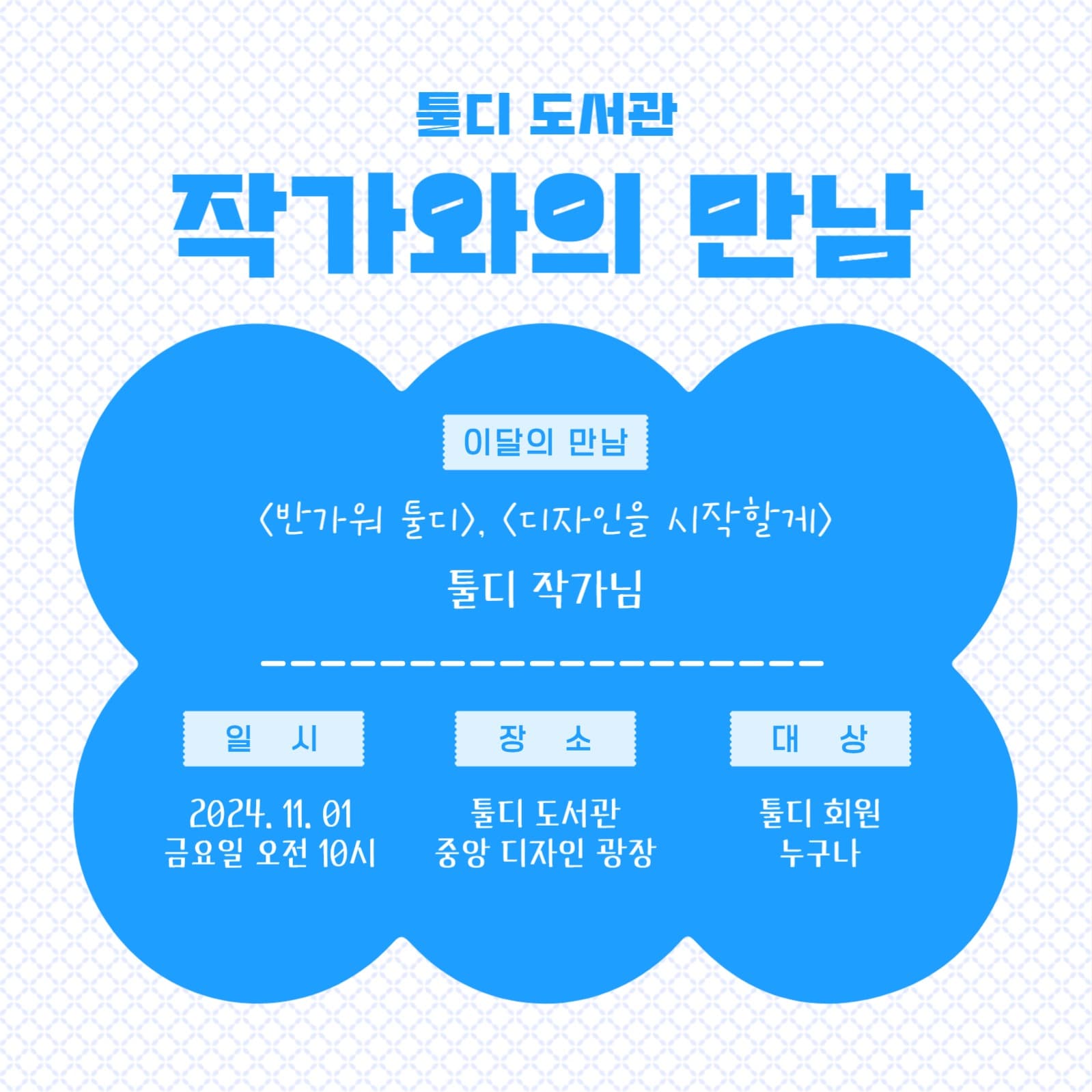 작가와의 만남 공고 이미지