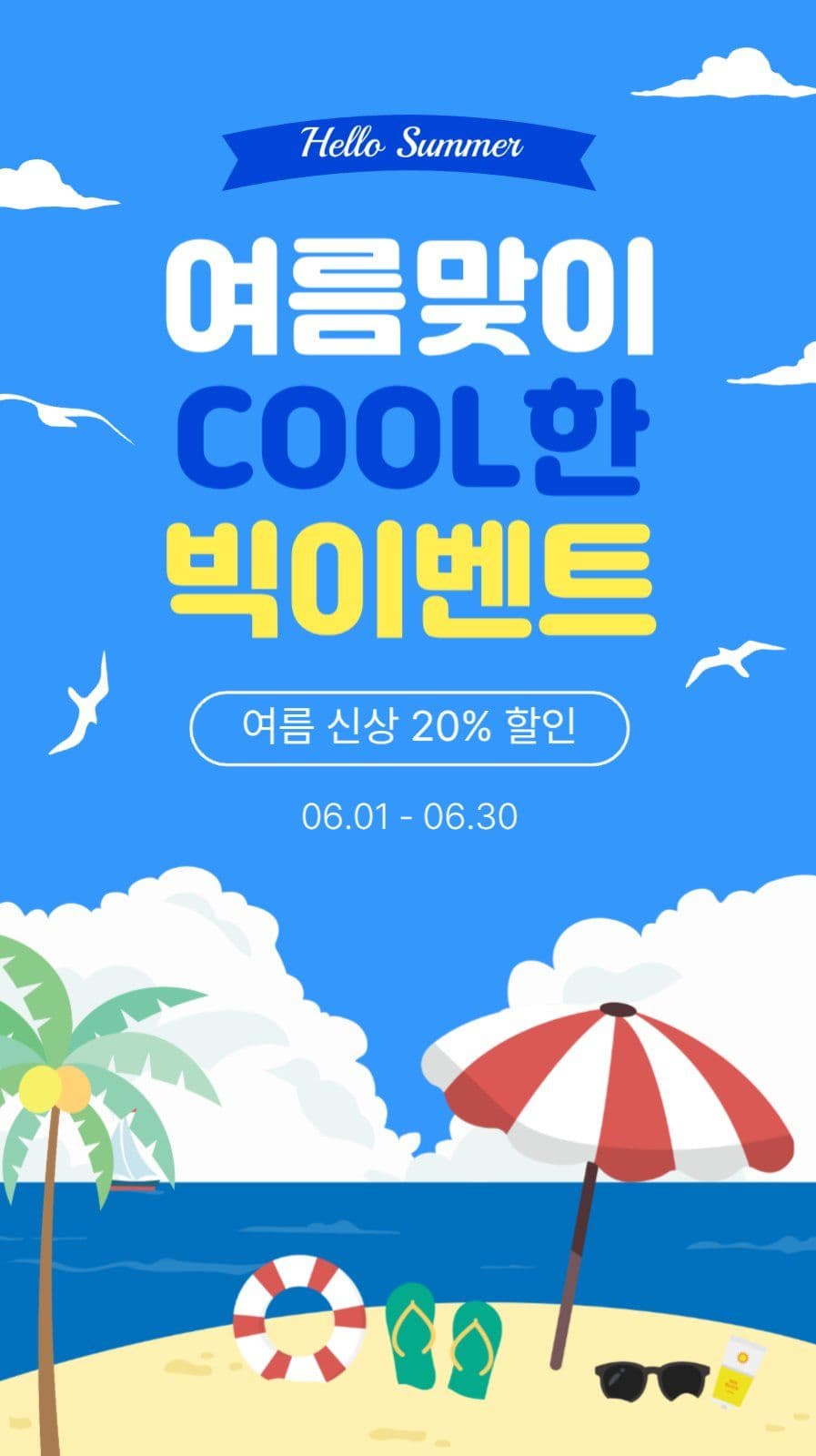 여름쿨한빅이벤트