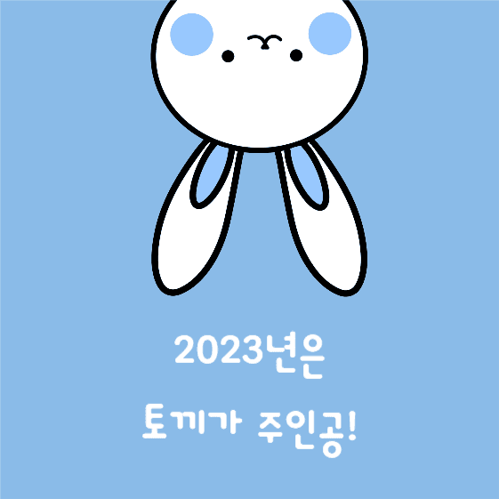 2023 토끼띠!