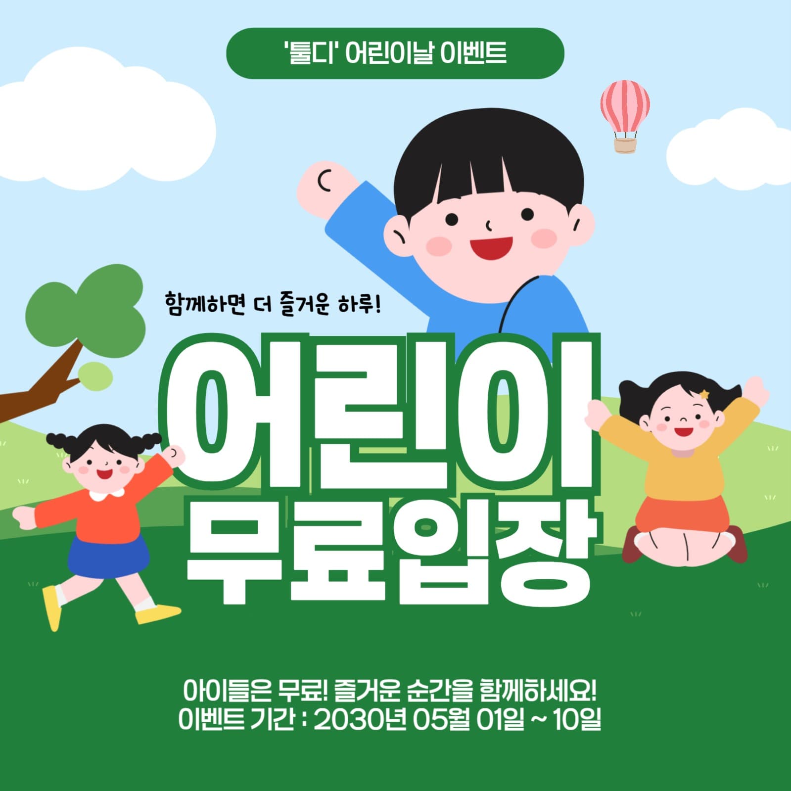 어린이날 무료 입장 안내 템플릿