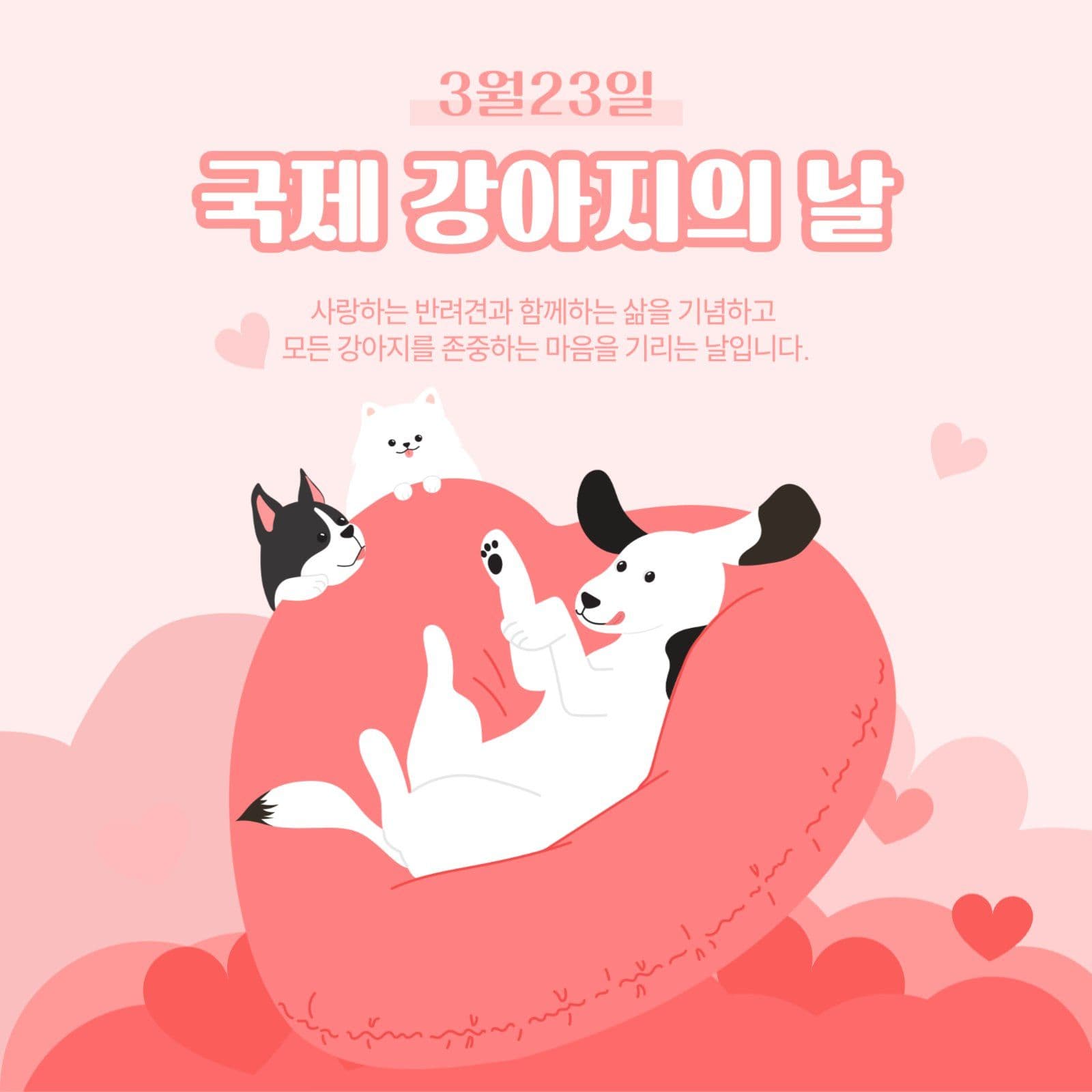 국제 강아지의 날