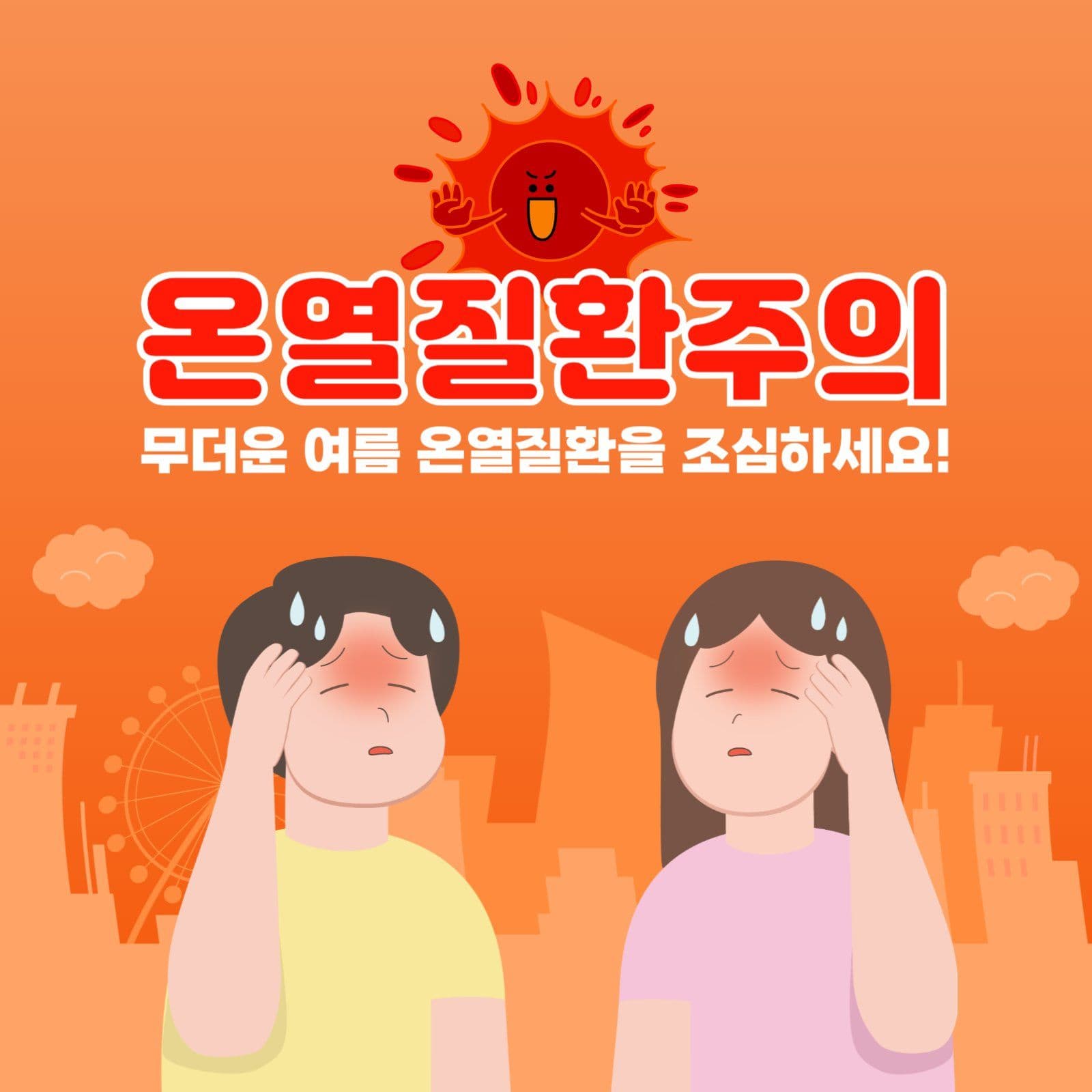 온열질환 주의