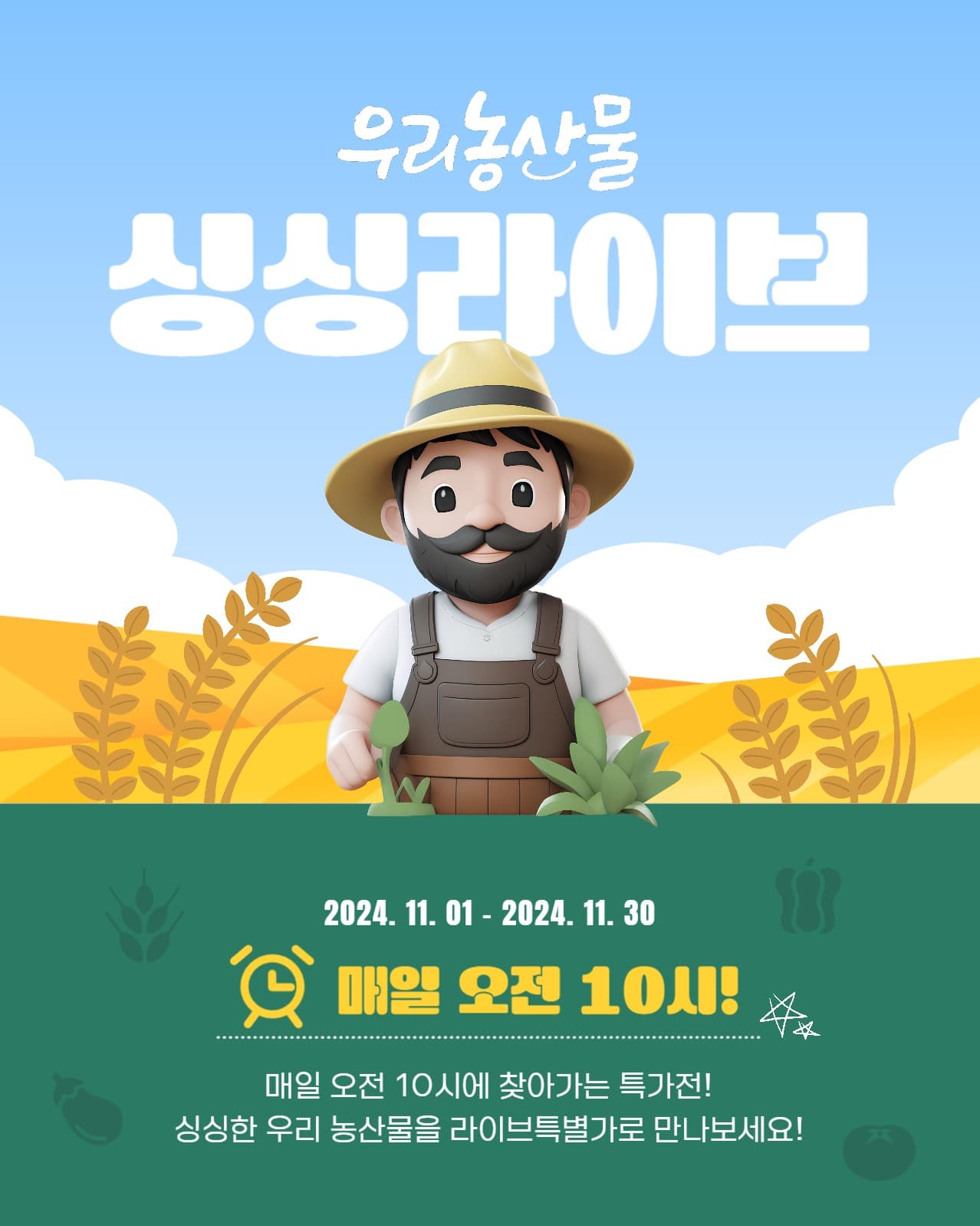 우리농산물 싱싱라이브