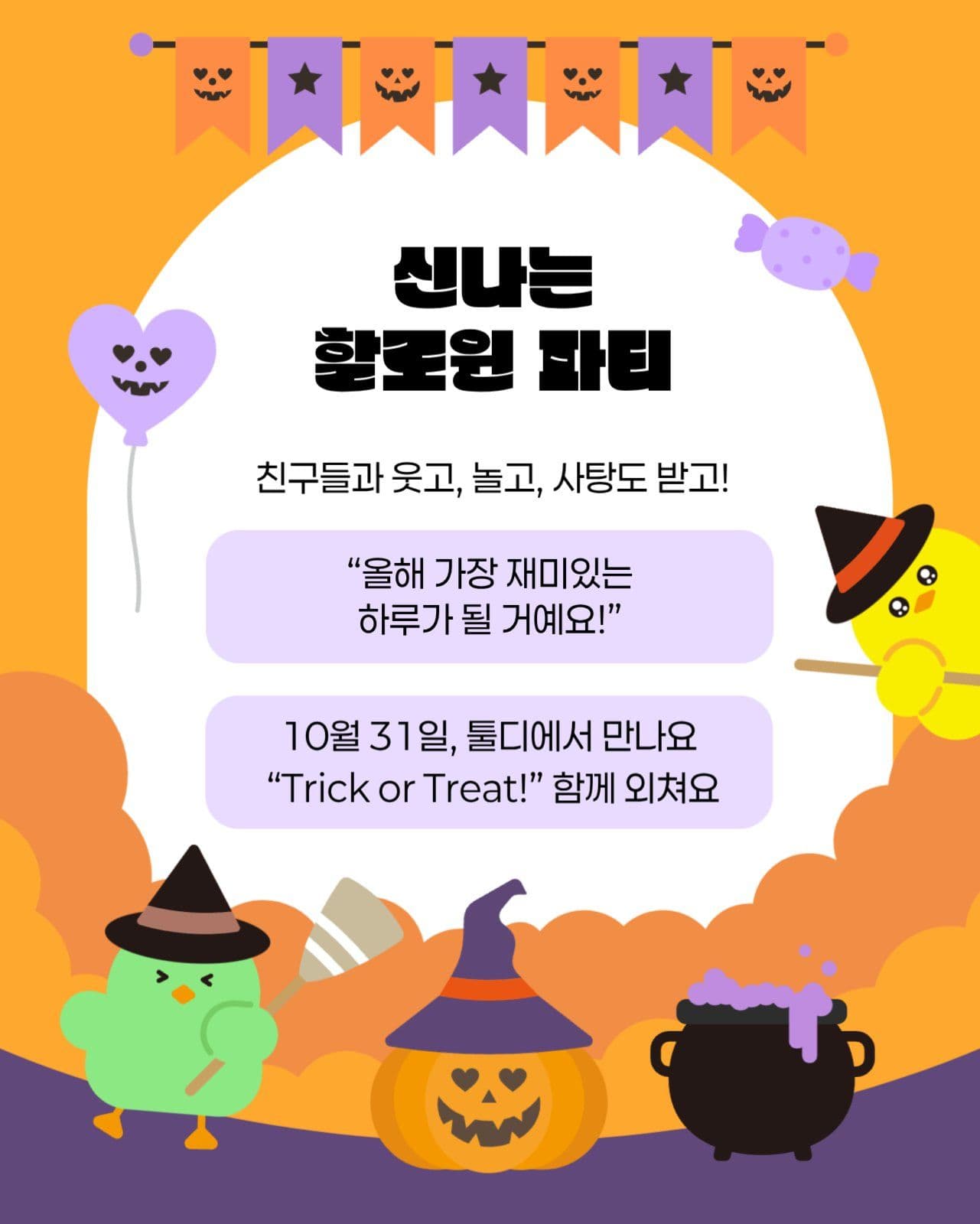 할로윈데이 파티 초대장