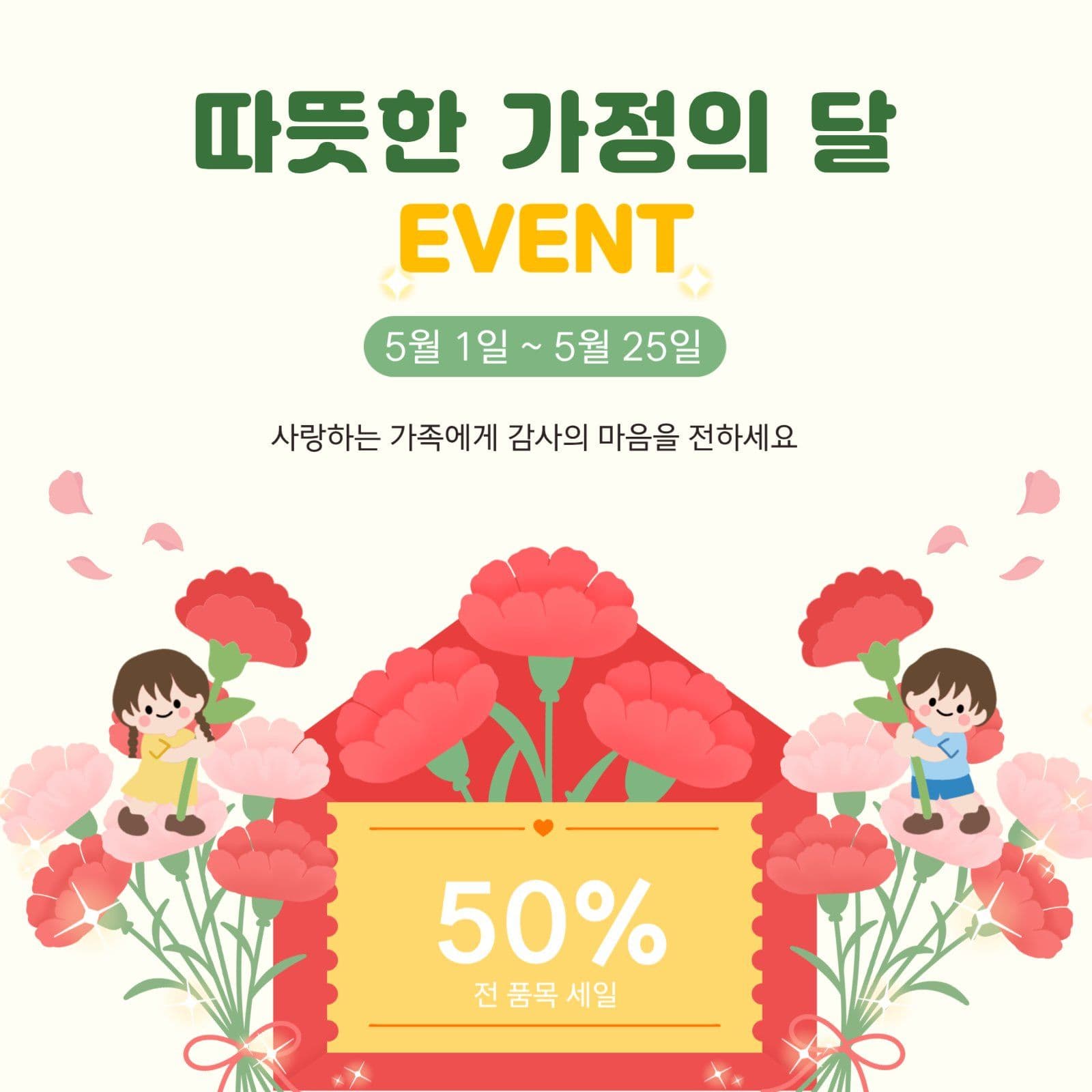 가정의달 이벤트
