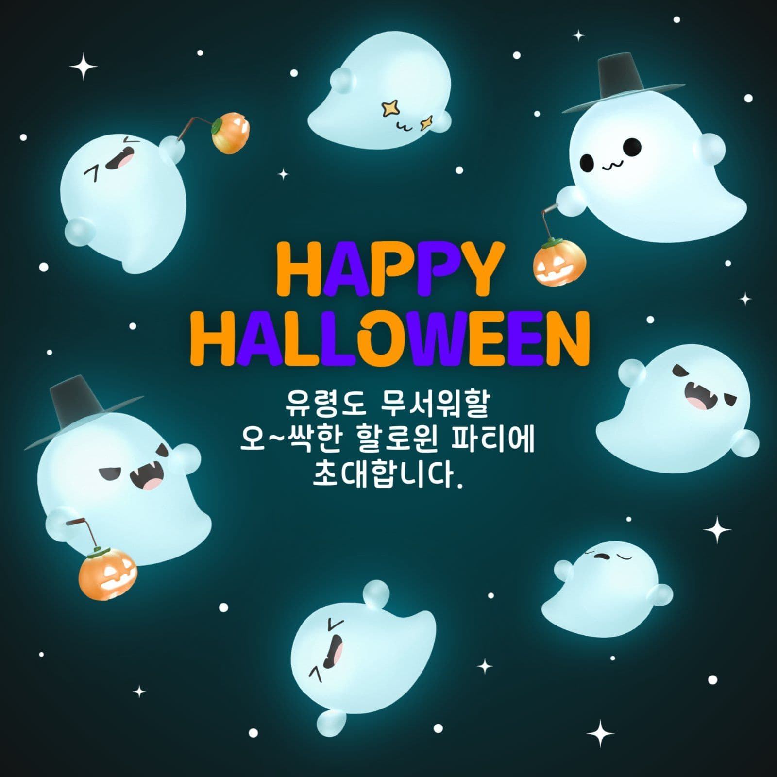 유령 할로윈 파티