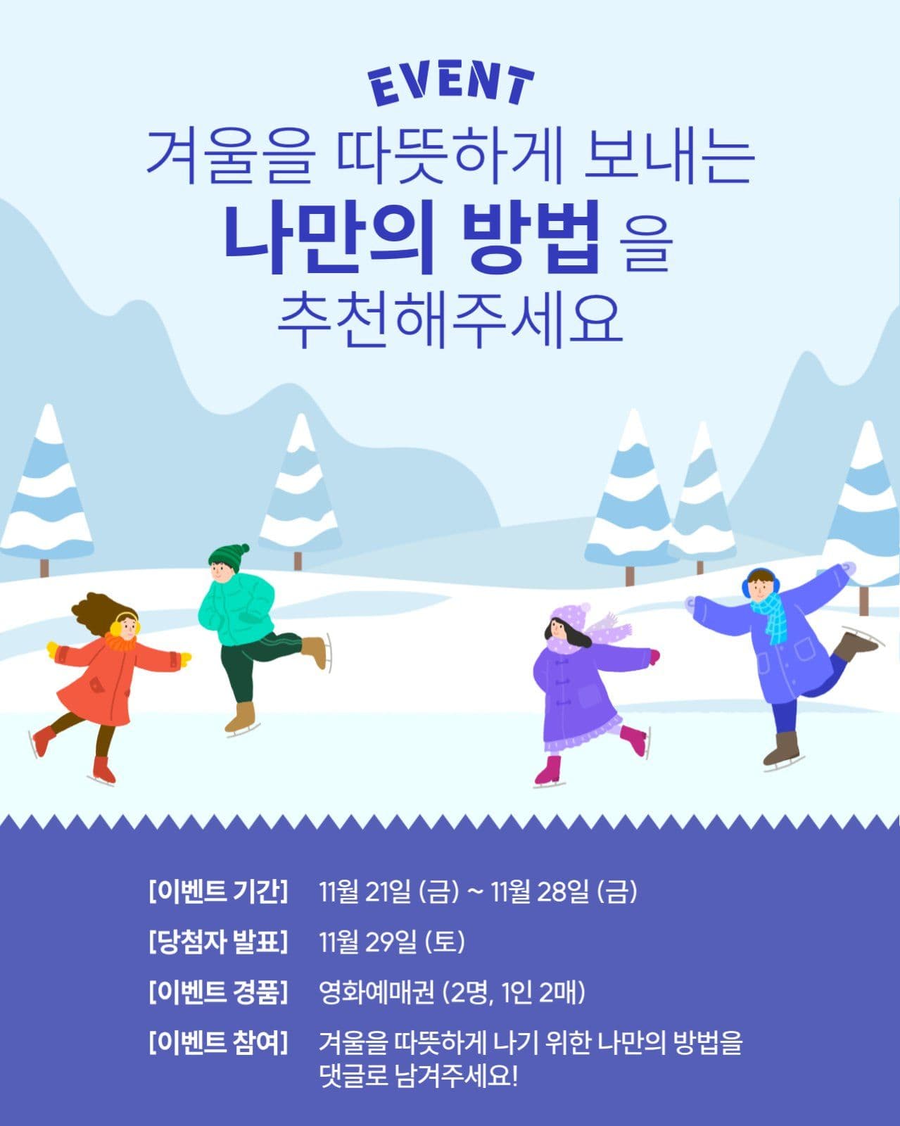 겨울 이벤트