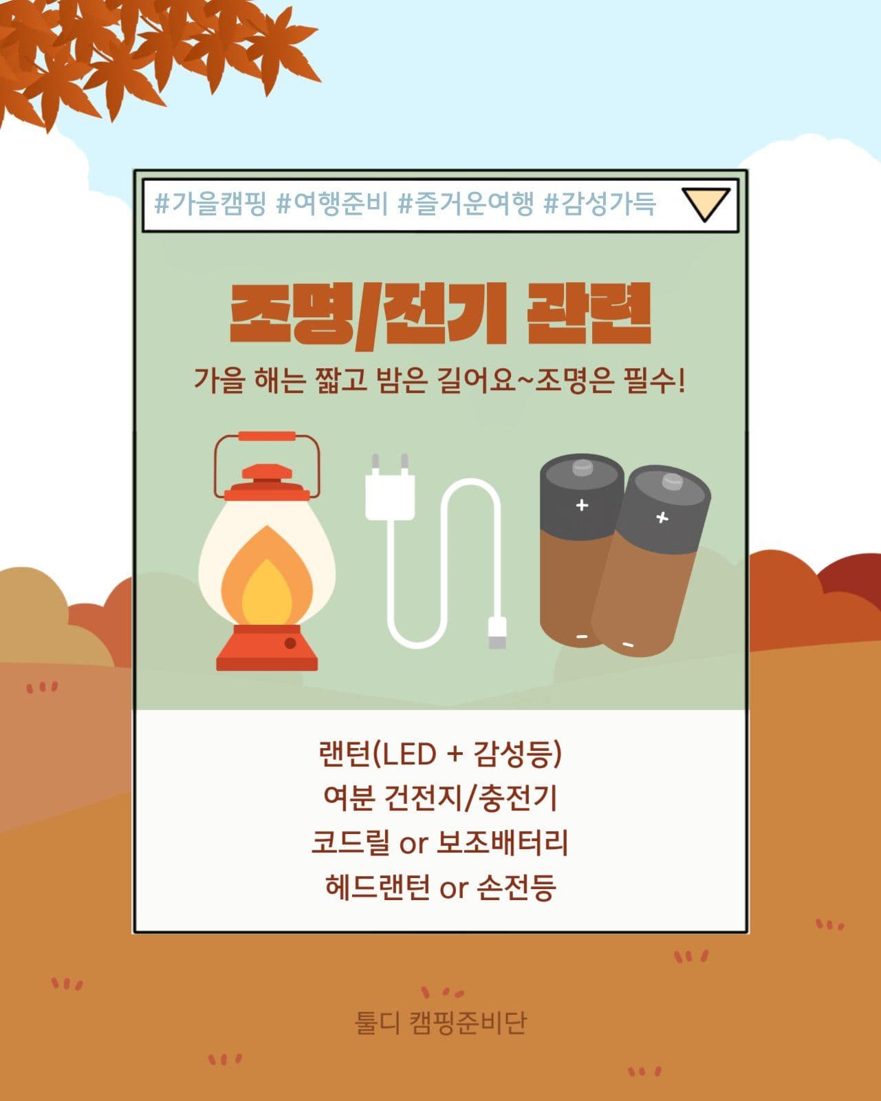 가을 캠핑