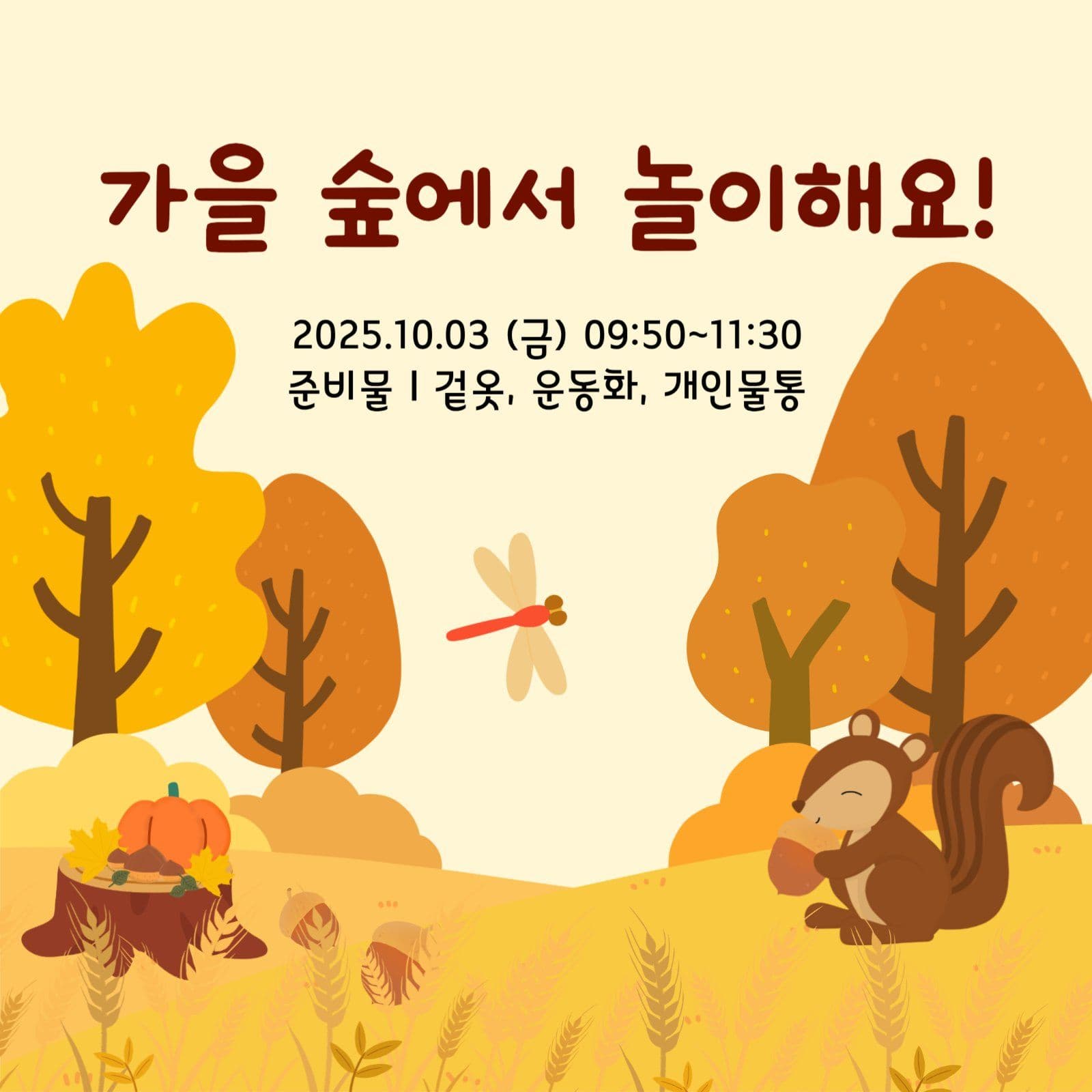 가을 소풍 안내문