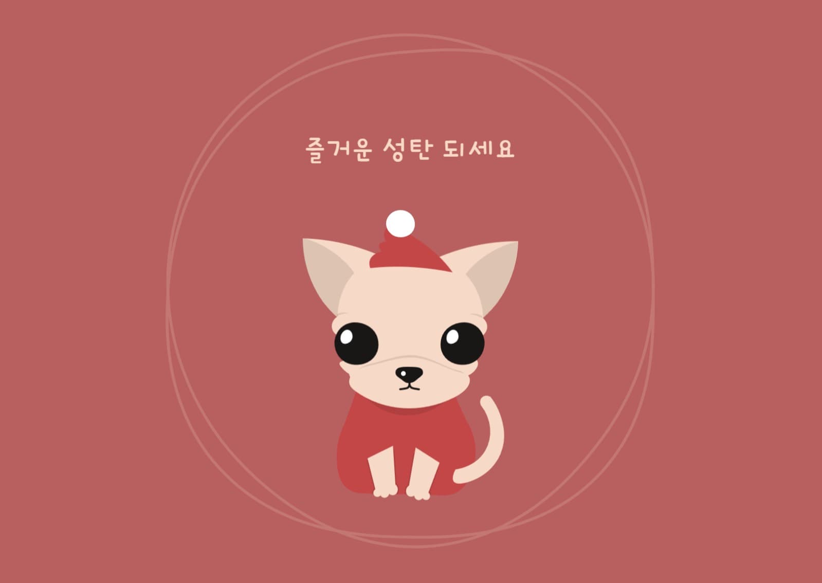 강아지 산타클로스 즐거운 성탄 되세요