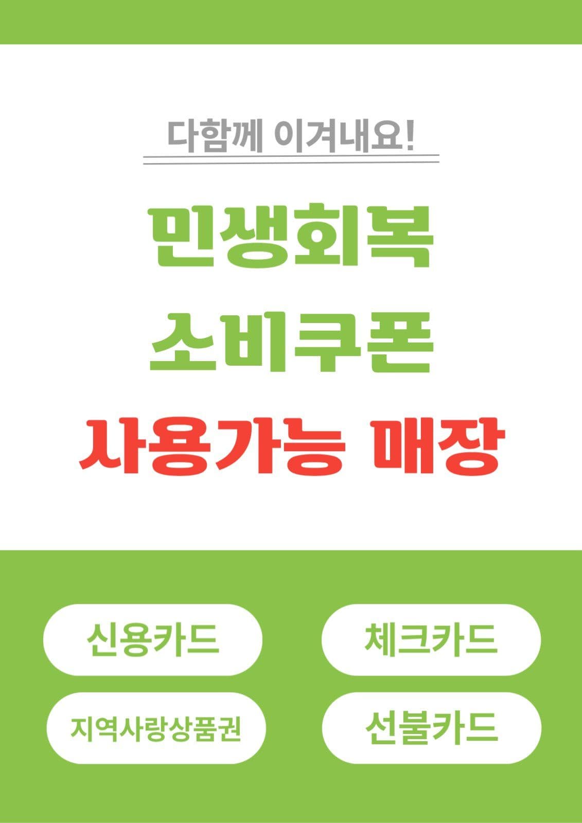 민생회복 소비쿠폰 포스터 경제 템플릿