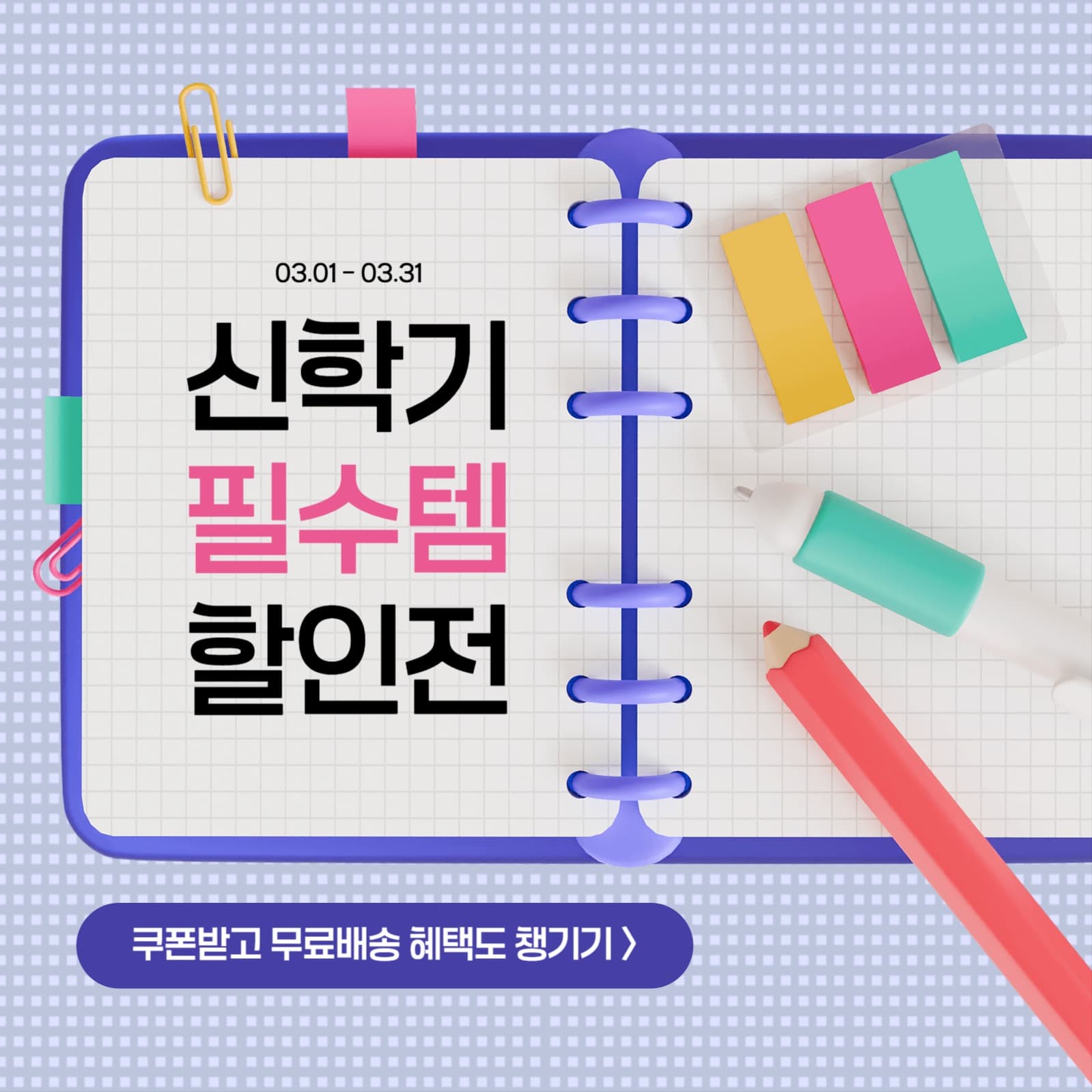 신학기 필수템 할인전