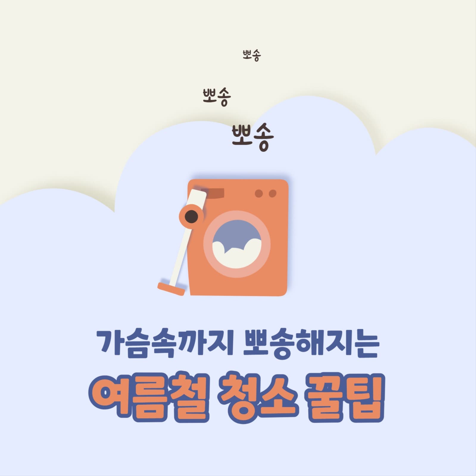 여름철 청소 꿀팁 카드뉴스