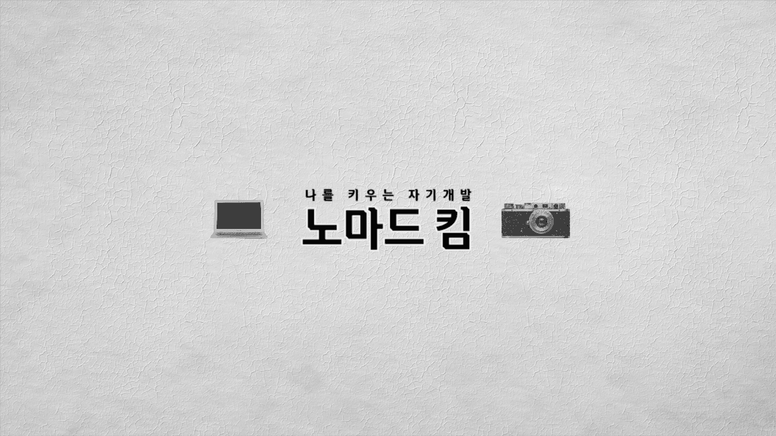 유튜브채널아트_노마드킴