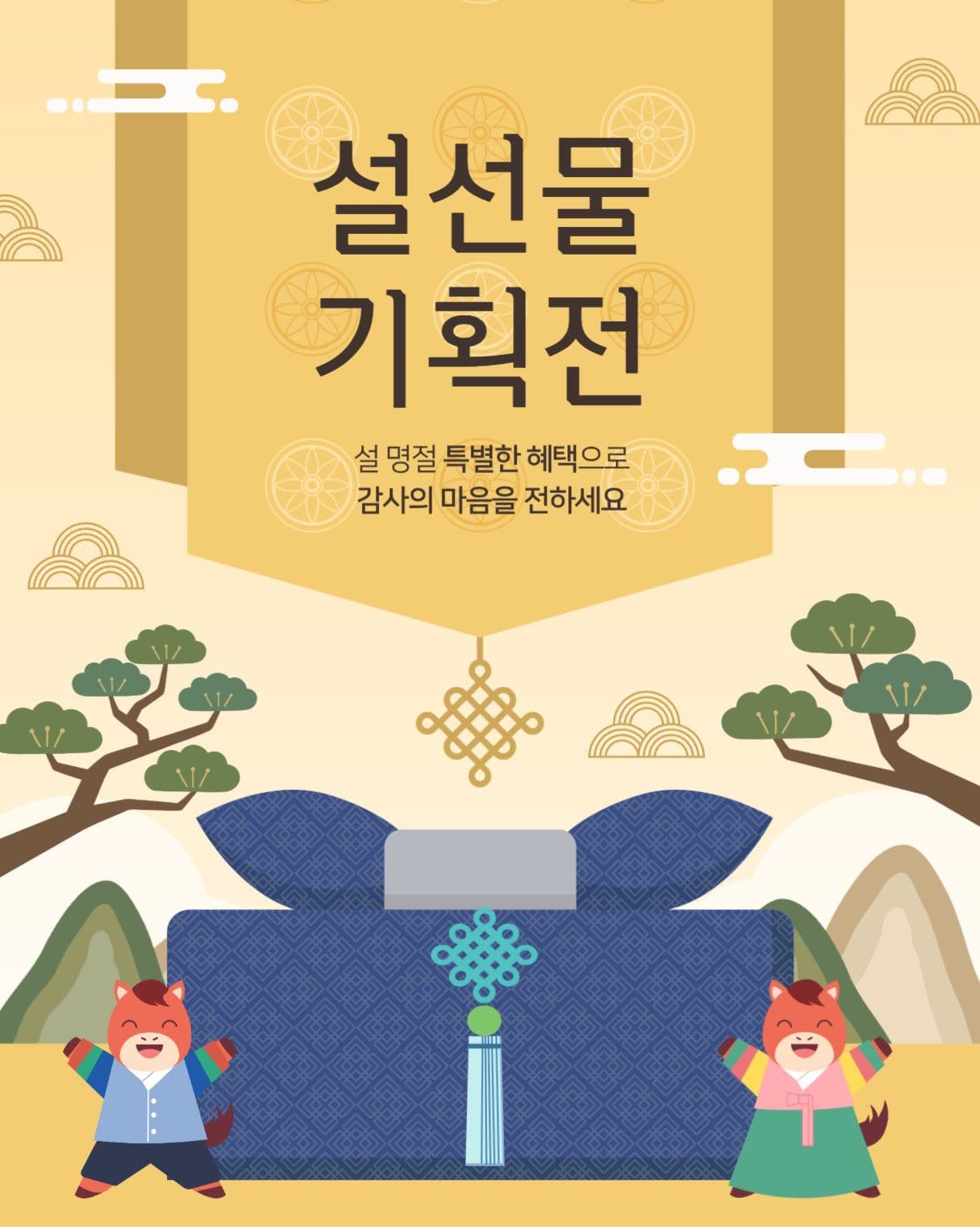 설선물 기획전