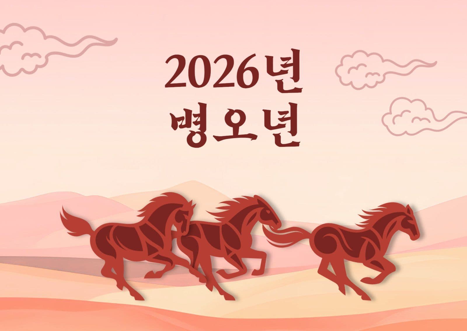 병오년