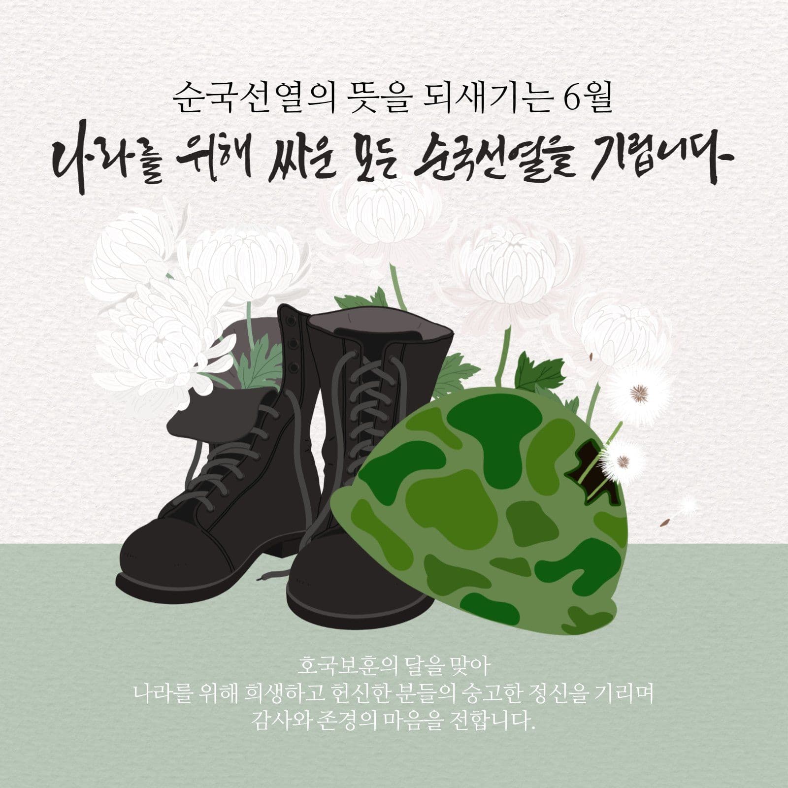 순국선열의 뜻을 되새기는 6월 