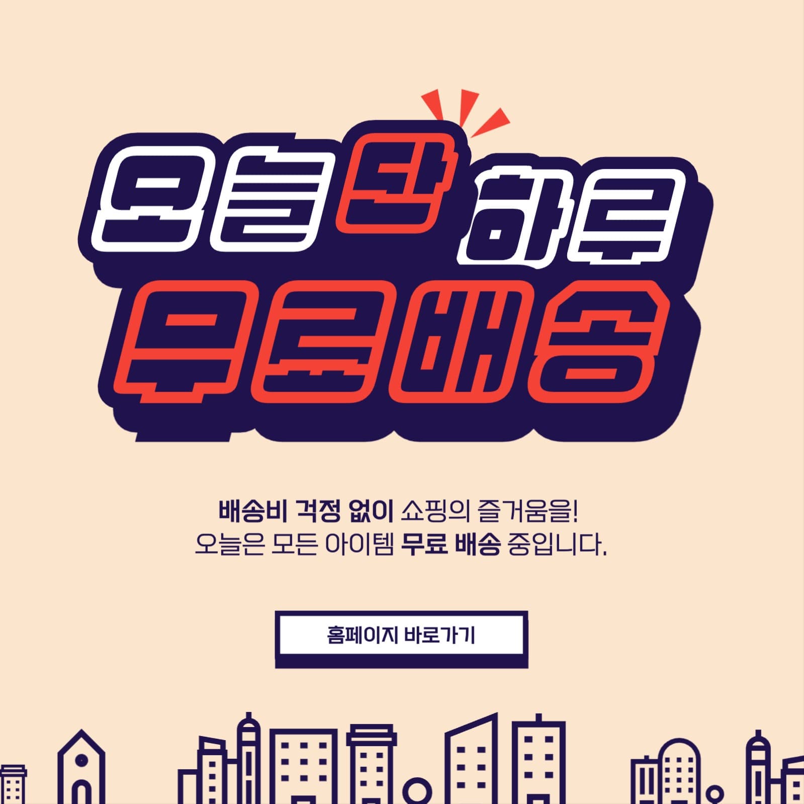 무료배송 이벤트