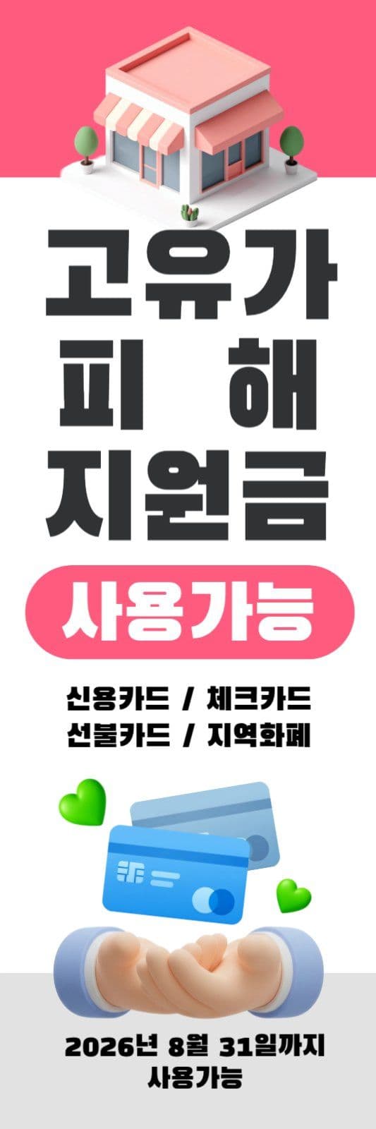 핑크 고유가피해지원금 배너