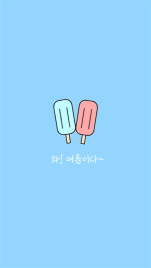 여름 아이스크림 배경화면