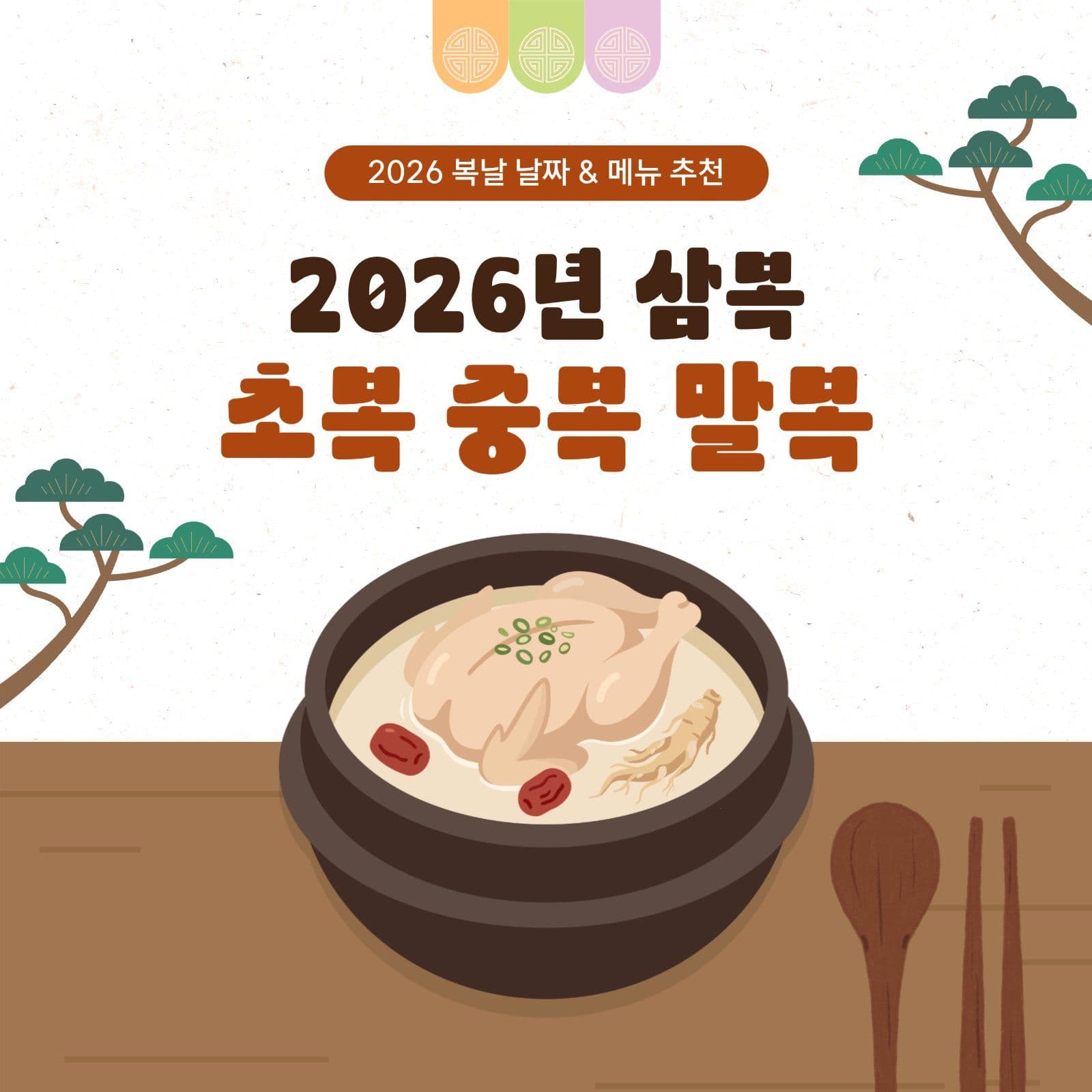 복날 날짜와 추천 메뉴 카드뉴스