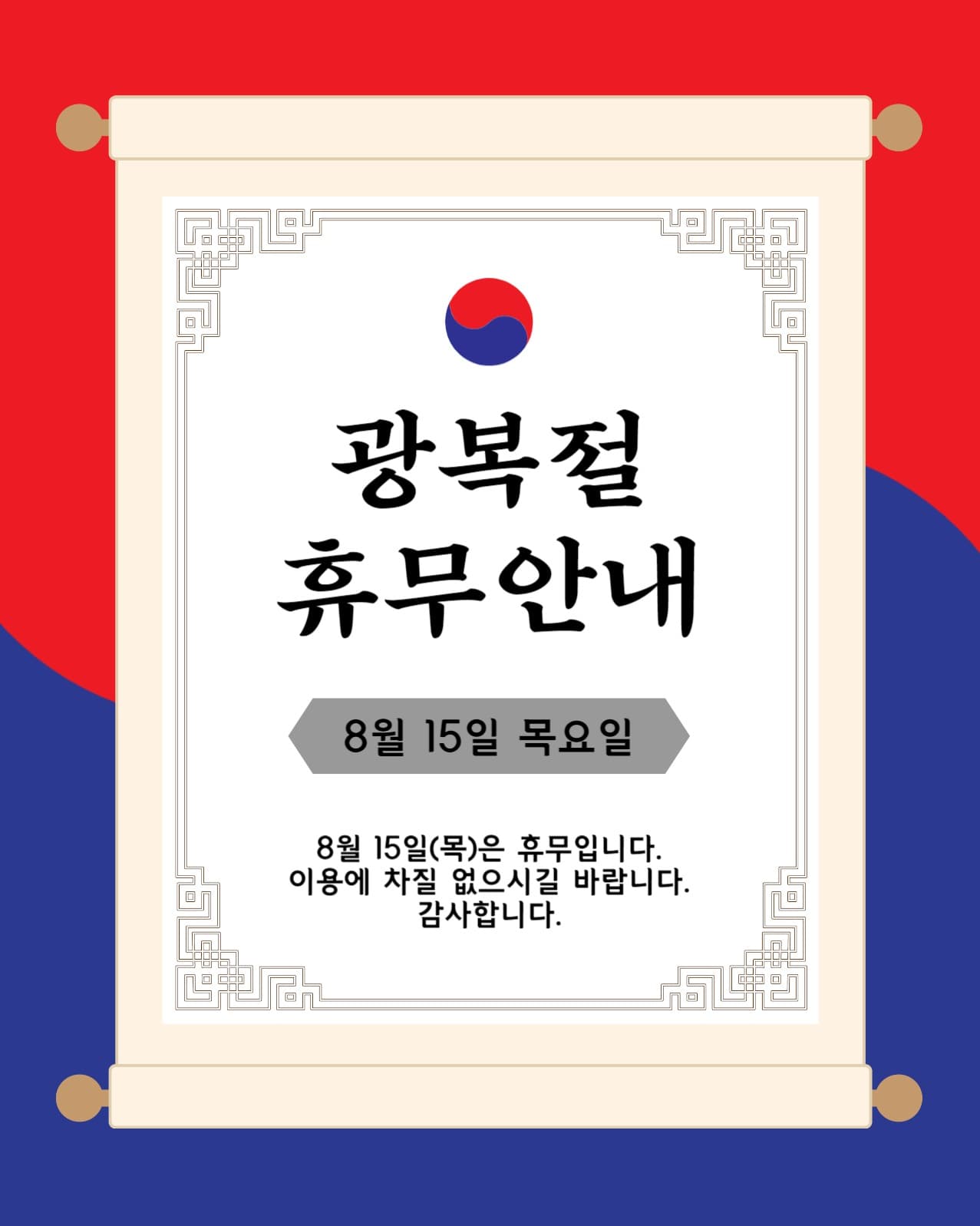 광복절휴무안내