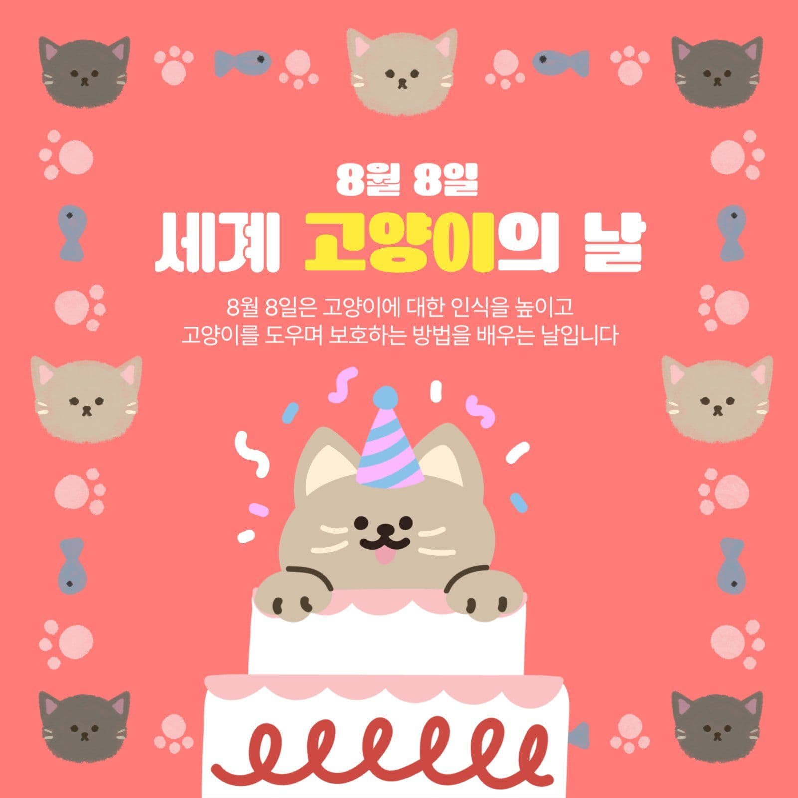 세계고양이의날